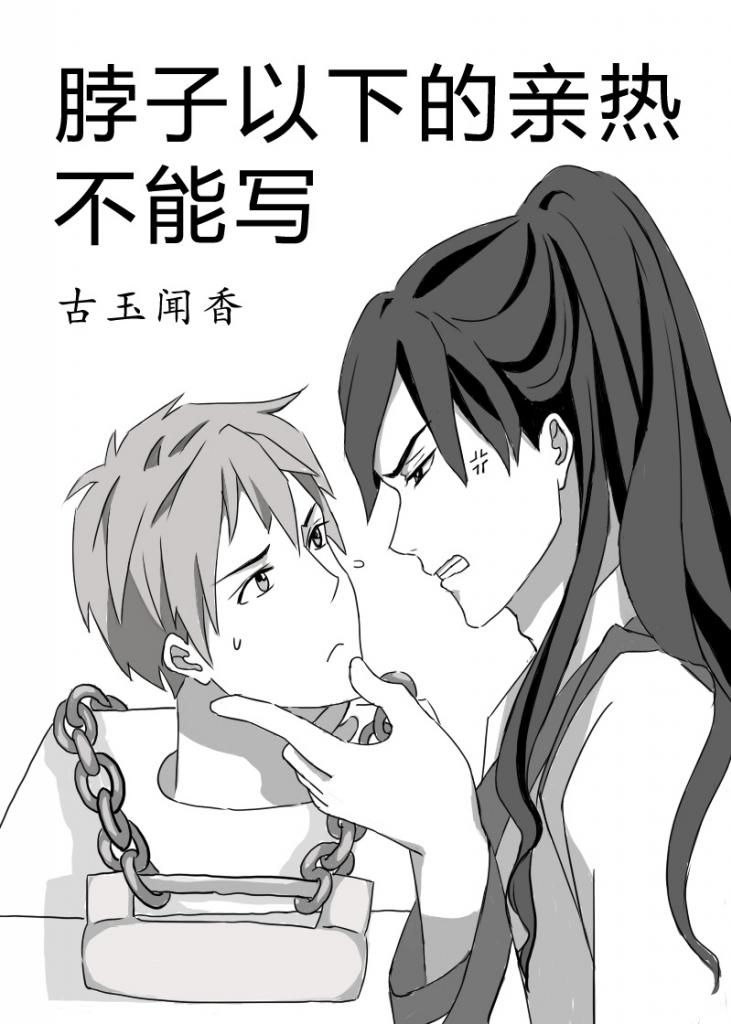 脖子以下的亲热不能写